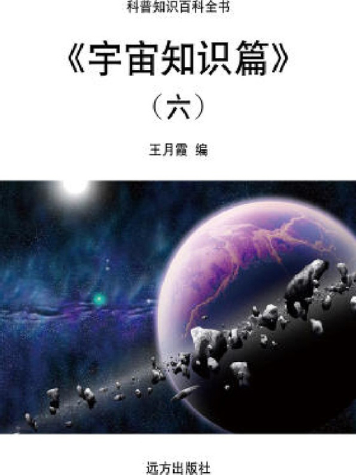 Cover image for 宇宙知识篇(六)